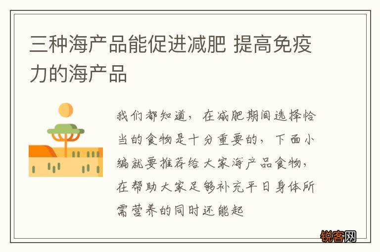 三种海产品能促进减肥 提高免疫力的海产品