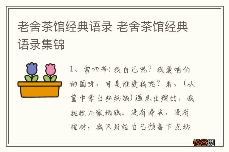 老舍茶馆经典语录 老舍茶馆经典语录集锦