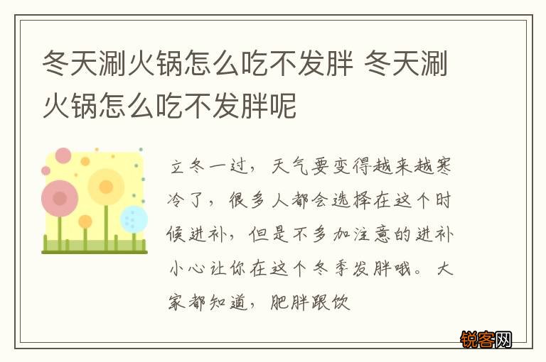 冬天涮火锅怎么吃不发胖 冬天涮火锅怎么吃不发胖呢