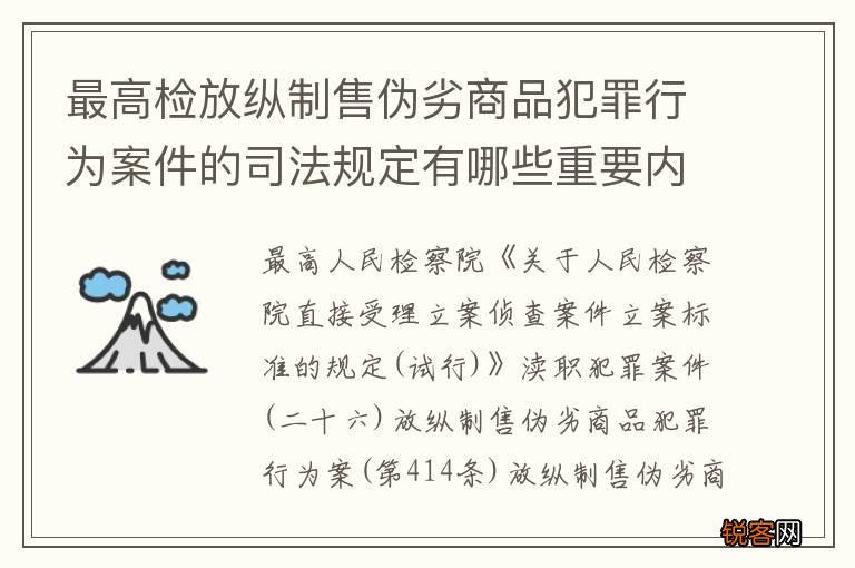 最高检放纵制售伪劣商品犯罪行为案件的司法规定有哪些重要内容