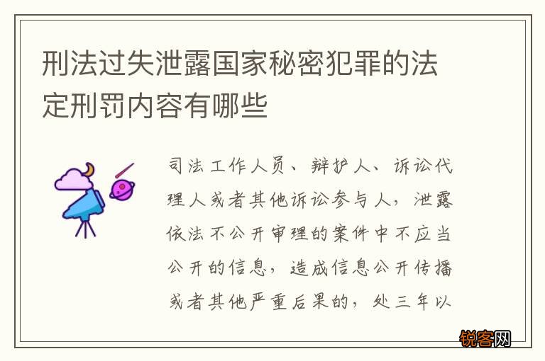 刑法过失泄露国家秘密犯罪的法定刑罚内容有哪些