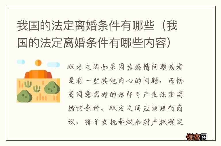 我国的法定离婚条件有哪些内容 我国的法定离婚条件有哪些