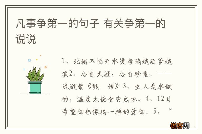 凡事争第一的句子 有关争第一的说说