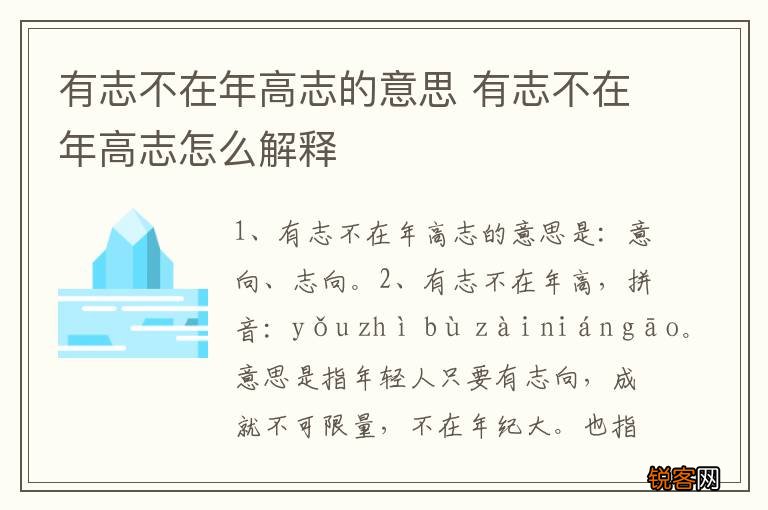 有志不在年高志的意思 有志不在年高志怎么解释