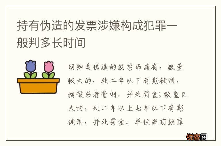 持有伪造的发票涉嫌构成犯罪一般判多长时间