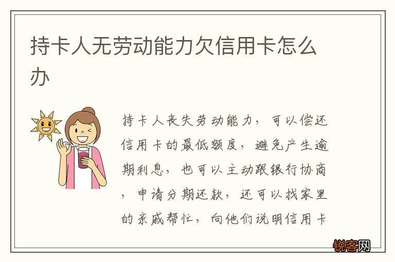 持卡人无劳动能力欠信用卡怎么办