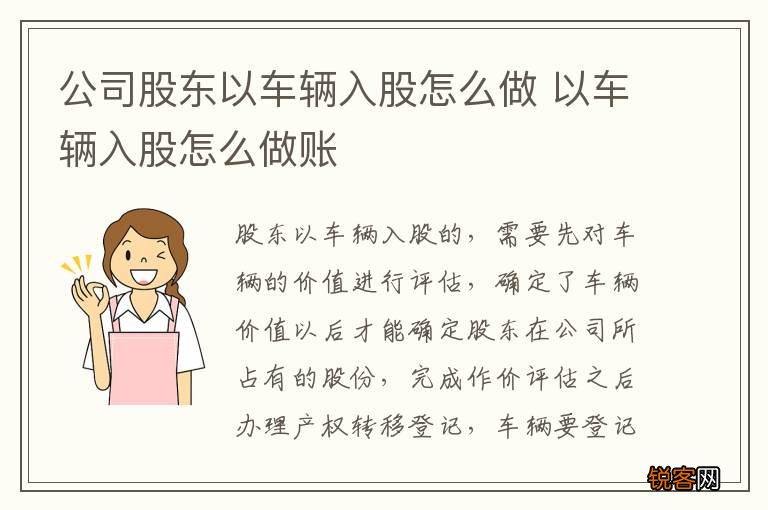 公司股东以车辆入股怎么做 以车辆入股怎么做账