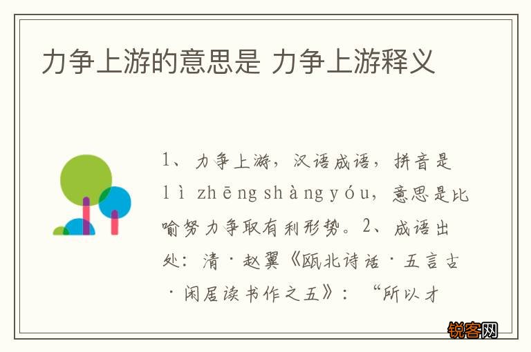 力争上游的意思是 力争上游释义