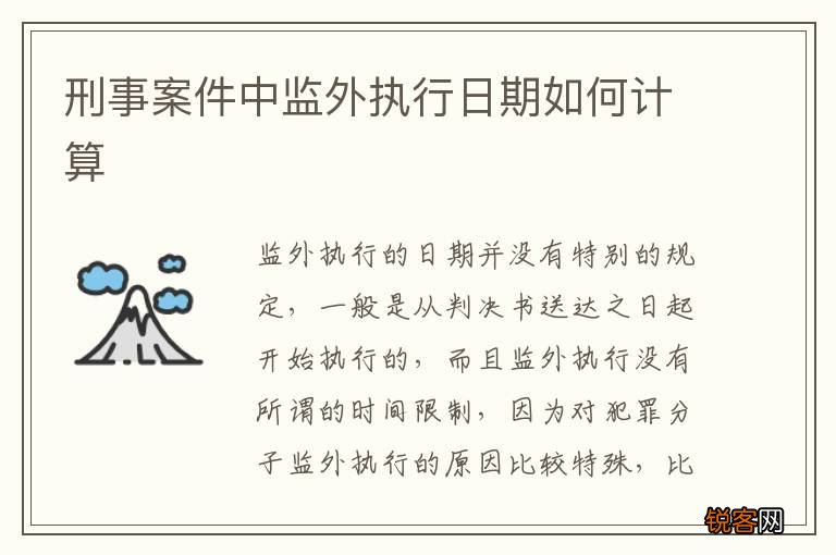 刑事案件中监外执行日期如何计算