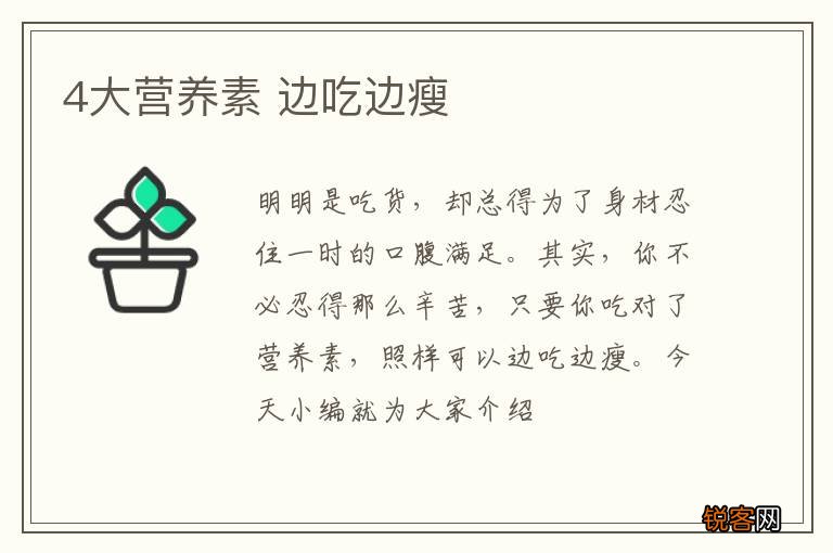 4大营养素 边吃边瘦