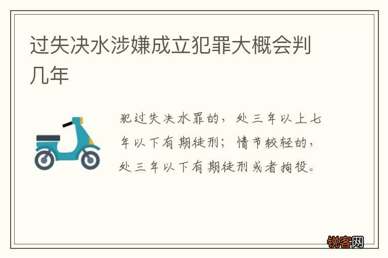 过失决水涉嫌成立犯罪大概会判几年