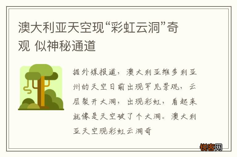 澳大利亚天空现“彩虹云洞”奇观 似神秘通道