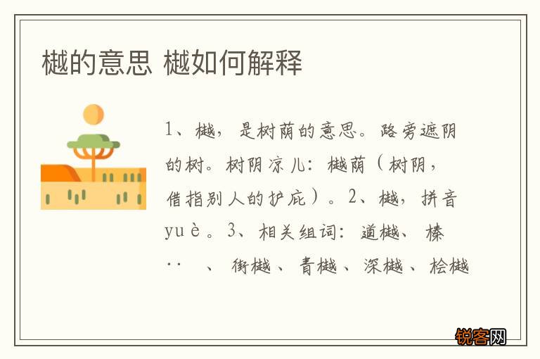 樾的意思 樾如何解释