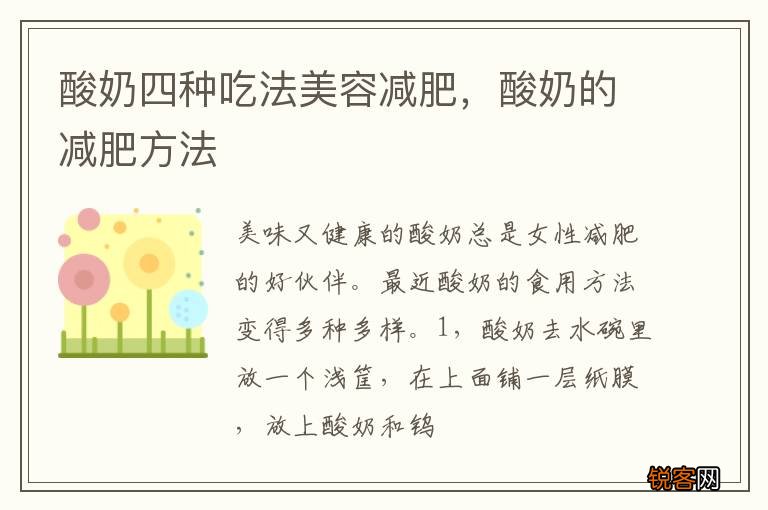 酸奶四种吃法美容减肥，酸奶的减肥方法