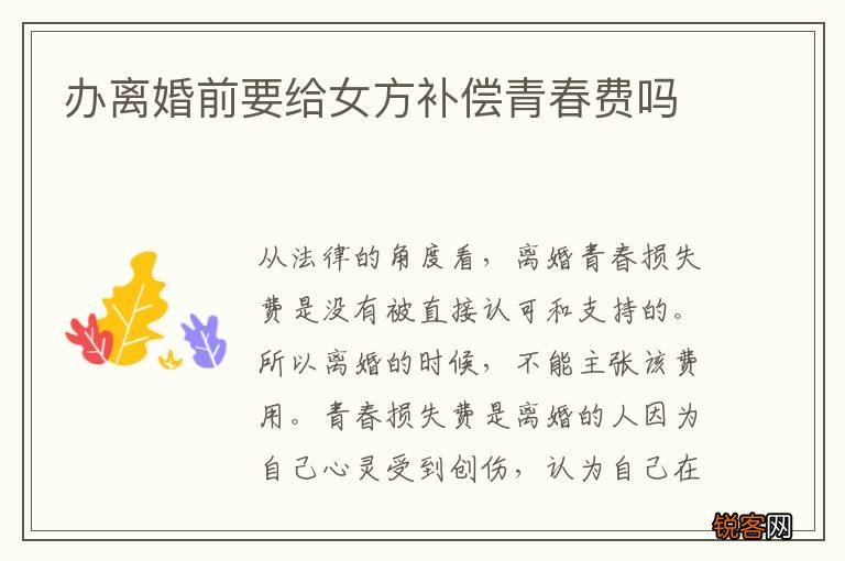 办离婚前要给女方补偿青春费吗