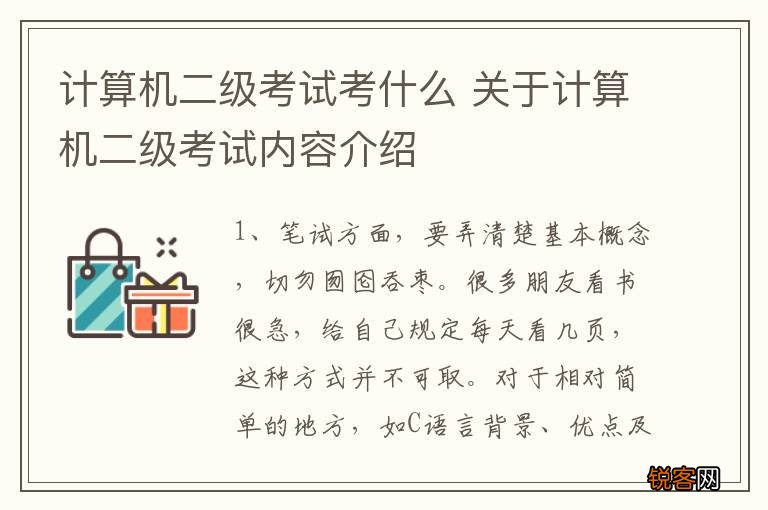 计算机二级考试考什么 关于计算机二级考试内容介绍