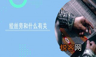 绞丝旁与什么有关 绞丝旁介绍