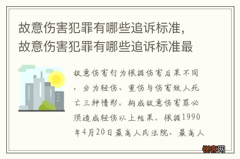 故意伤害犯罪有哪些追诉标准，故意伤害犯罪有哪些追诉标准最新