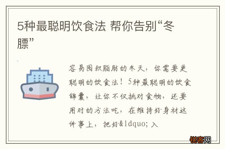 5种最聪明饮食法 帮你告别“冬膘”
