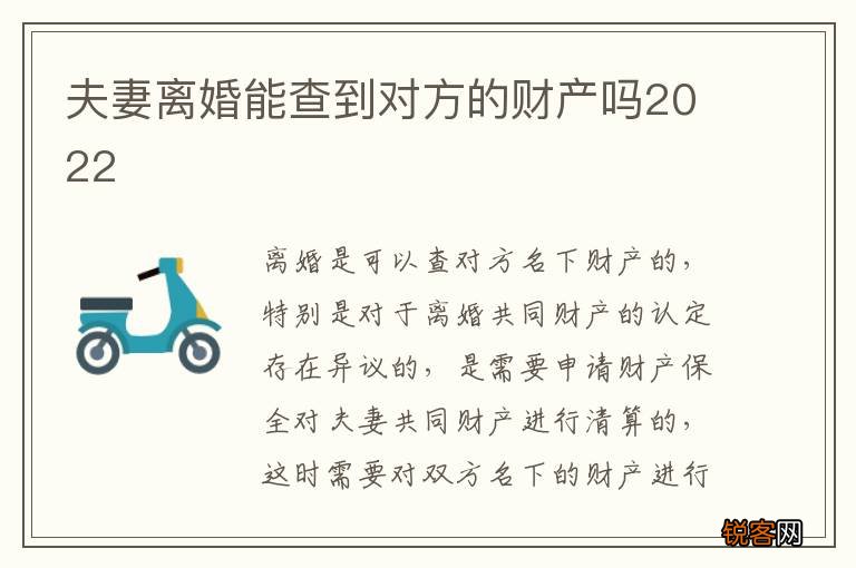 夫妻离婚能查到对方的财产吗2022