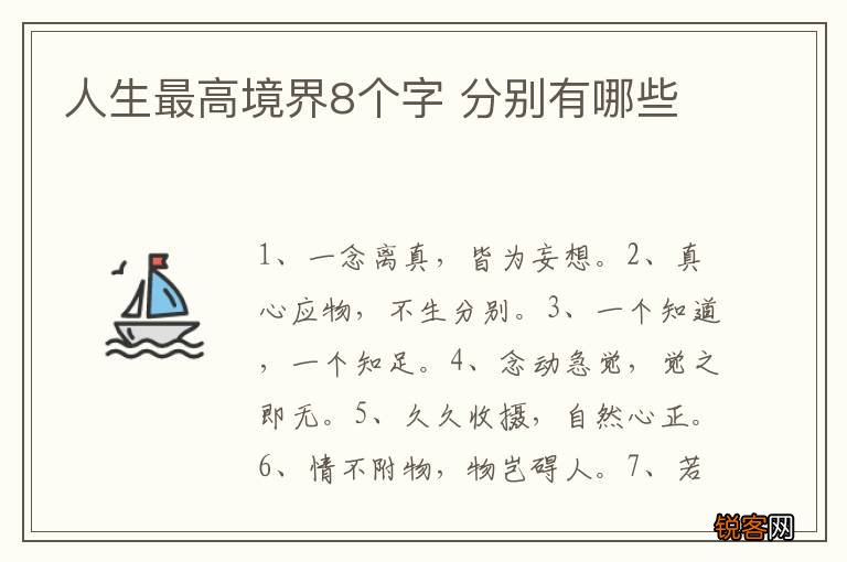 人生最高境界8个字 分别有哪些