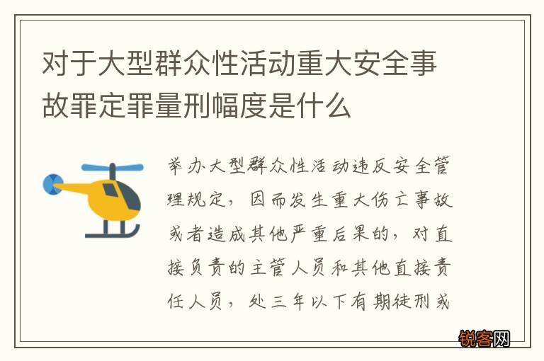 对于大型群众性活动重大安全事故罪定罪量刑幅度是什么