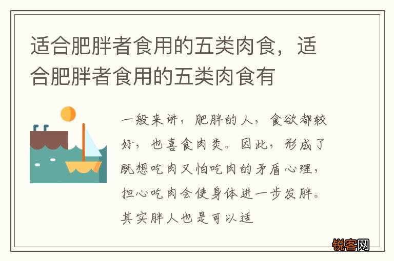 适合肥胖者食用的五类肉食，适合肥胖者食用的五类肉食有