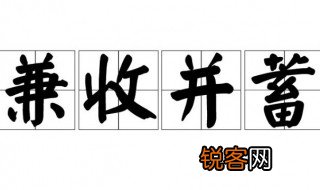 兼收并蓄的意思 兼收并蓄的含义