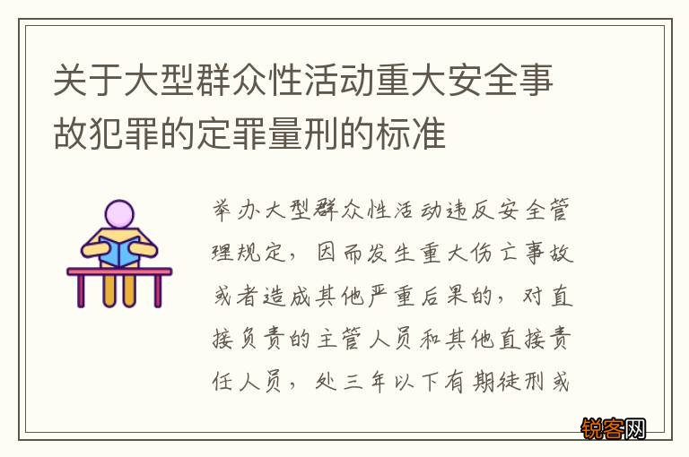 关于大型群众性活动重大安全事故犯罪的定罪量刑的标准