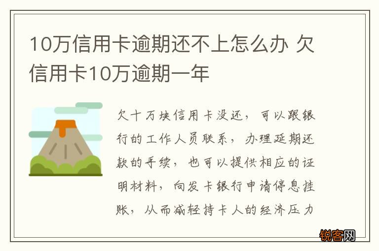 10万信用卡逾期还不上怎么办 欠信用卡10万逾期一年