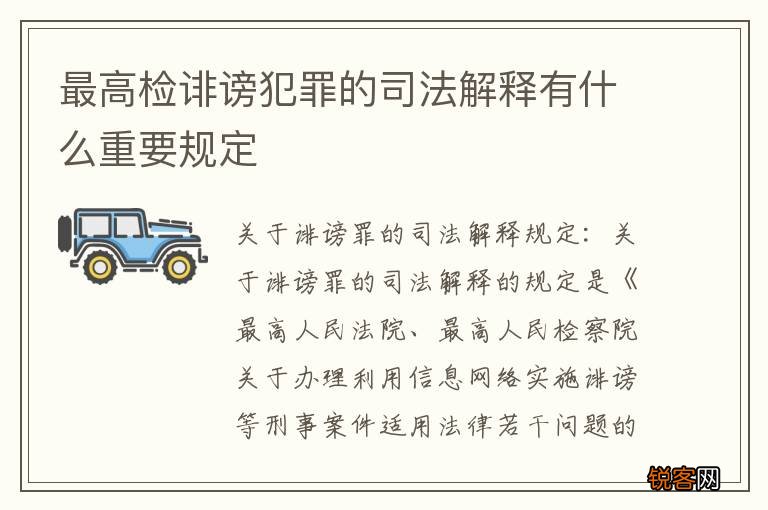 最高检诽谤犯罪的司法解释有什么重要规定
