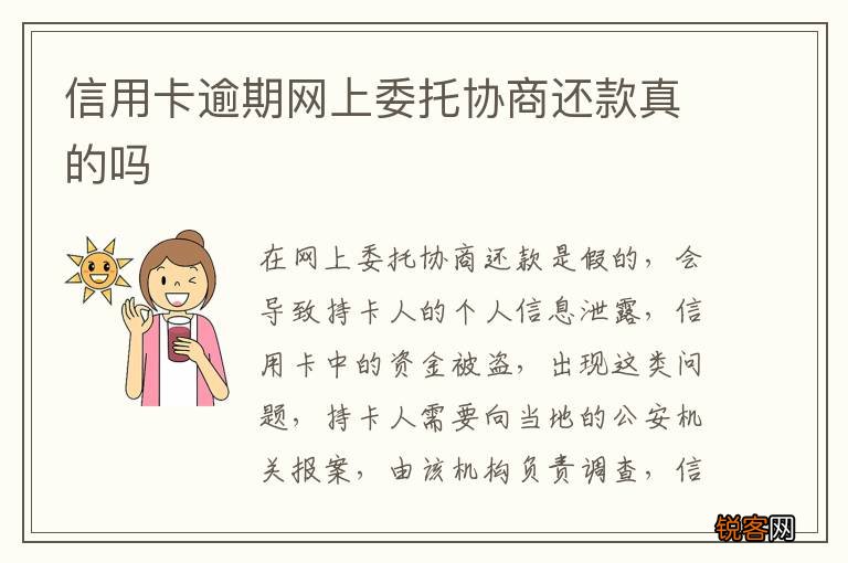 信用卡逾期网上委托协商还款真的吗