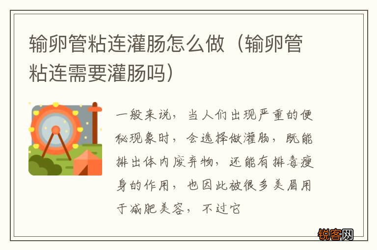 输卵管粘连需要灌肠吗 输卵管粘连灌肠怎么做