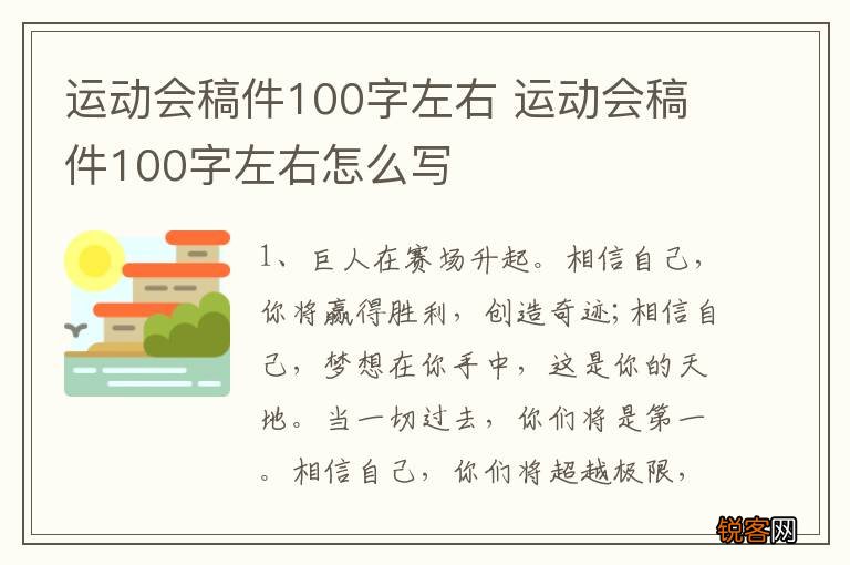 运动会稿件100字左右 运动会稿件100字左右怎么写