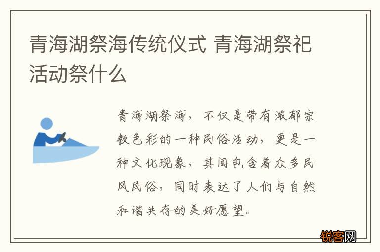 青海湖祭海传统仪式 青海湖祭祀活动祭什么