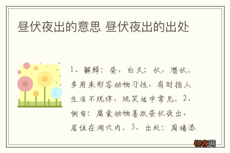 昼伏夜出的意思 昼伏夜出的出处