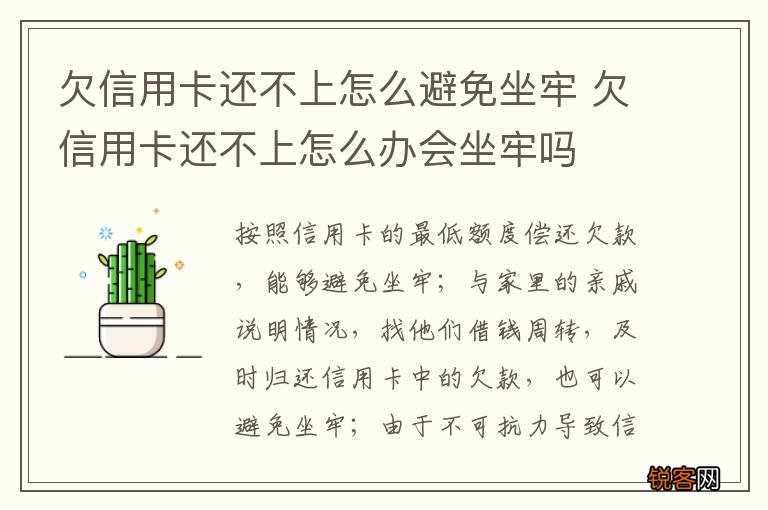 欠信用卡还不上怎么避免坐牢 欠信用卡还不上怎么办会坐牢吗