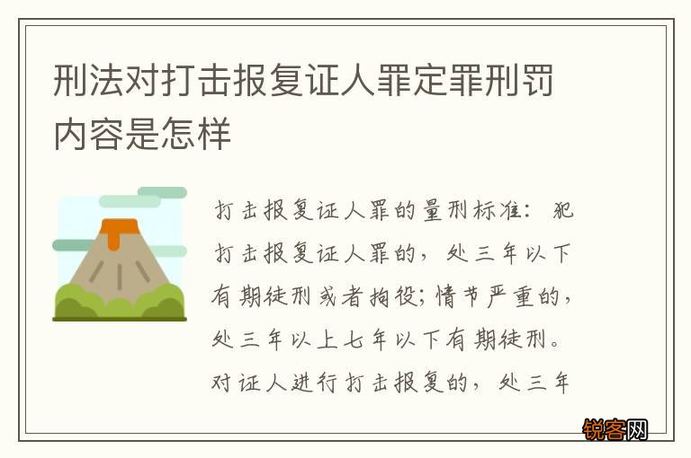 刑法对打击报复证人罪定罪刑罚内容是怎样