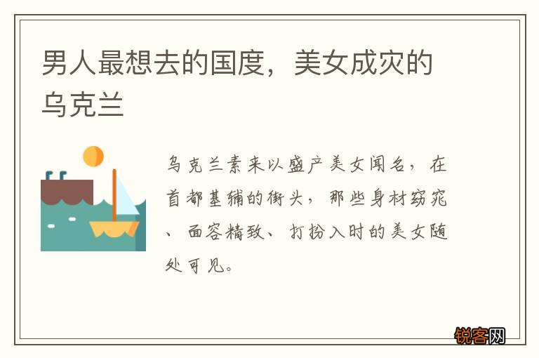 男人最想去的国度，美女成灾的乌克兰