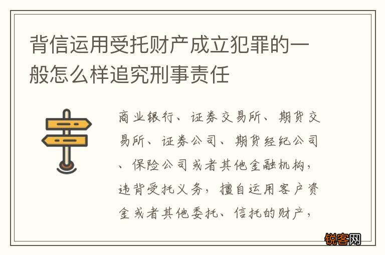 背信运用受托财产成立犯罪的一般怎么样追究刑事责任