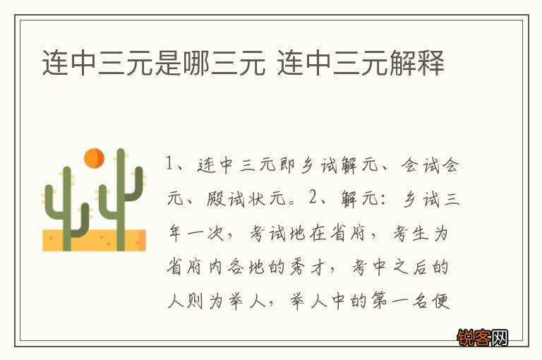 连中三元是哪三元 连中三元解释