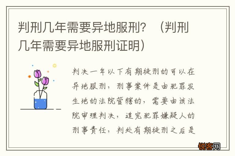 判刑几年需要异地服刑证明 判刑几年需要异地服刑？