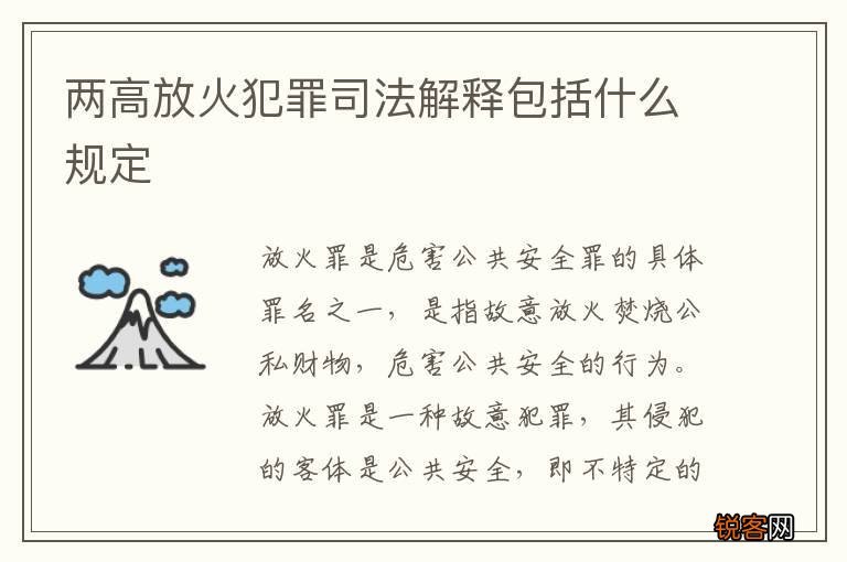 两高放火犯罪司法解释包括什么规定