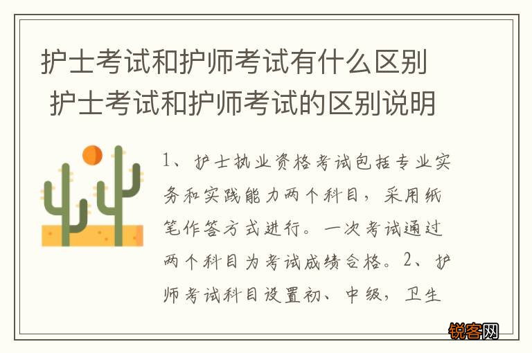 护士考试和护师考试有什么区别 护士考试和护师考试的区别说明