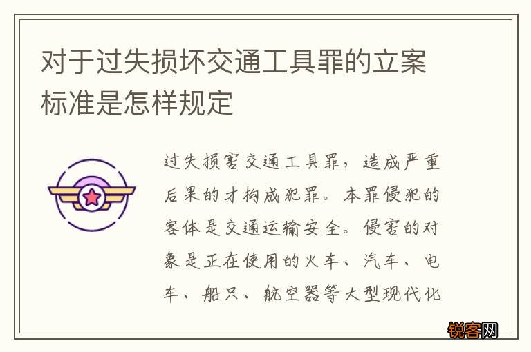 对于过失损坏交通工具罪的立案标准是怎样规定