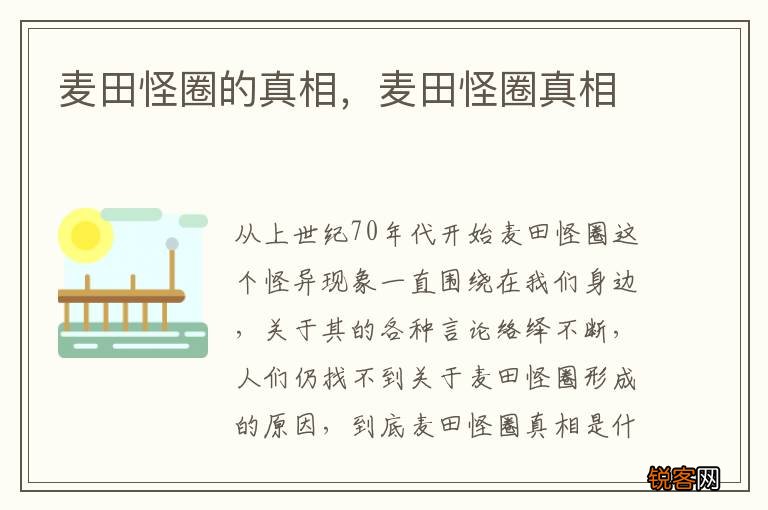 麦田怪圈的真相，麦田怪圈真相
