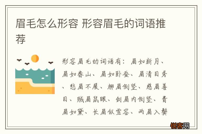 眉毛怎么形容 形容眉毛的词语推荐