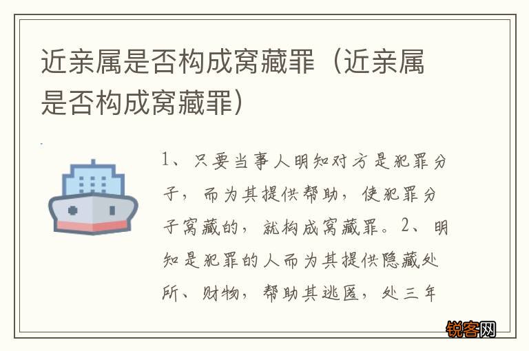 近亲属是否构成窝藏罪 近亲属是否构成窝藏罪