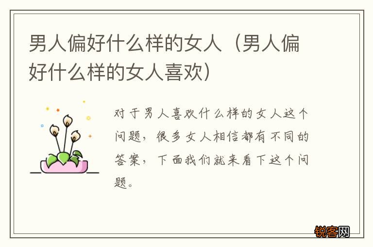 男人偏好什么样的女人喜欢 男人偏好什么样的女人