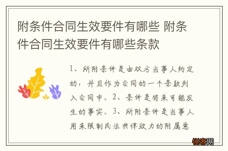 附条件合同生效要件有哪些 附条件合同生效要件有哪些条款